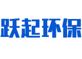 泰安市躍起環(huán)保設備有限公司